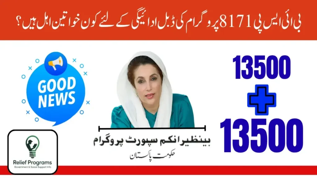 BISP Double Payment 2025-New Update 2025