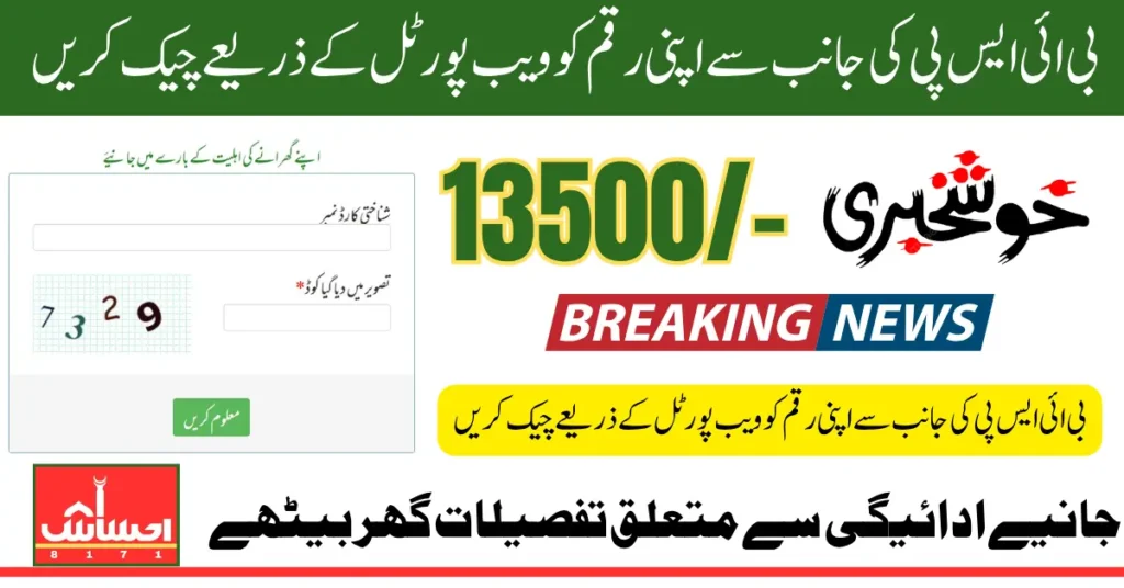 Check BISP 13500 Payment 2025 Via SMS