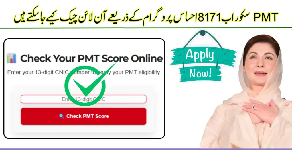How to Check Your PMT Score Online : BISP 8171
