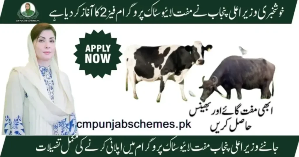 cm punjab livestock program phase 2 card registration 2025