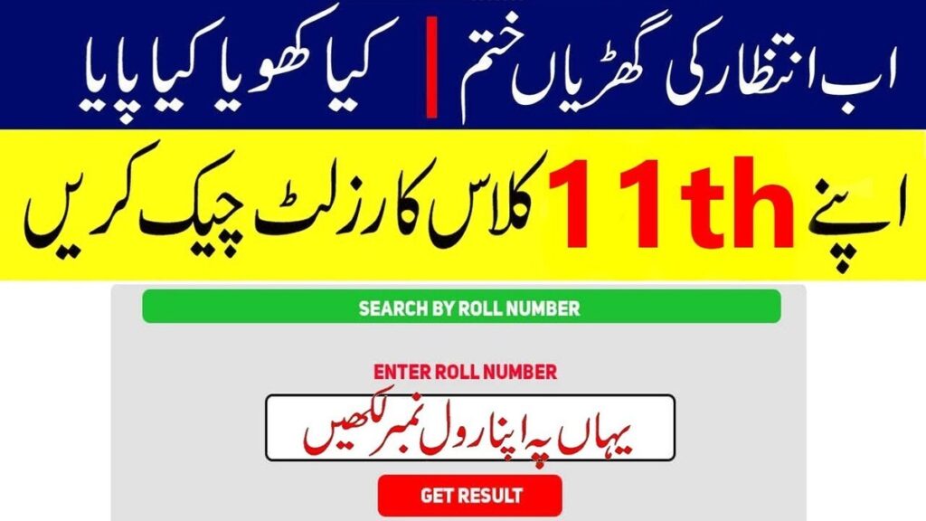 11th Class Results 2025|check by roll number & name